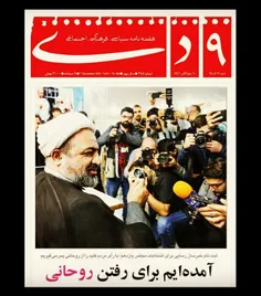 آمده‌ایم برای رفتن #روحانی