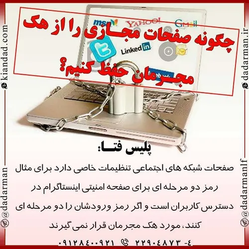 چگونه صفحات مجـازی را از هک مجـرمان حفظ کنیم؟