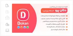 افزونه چند فروشندگی دکان پرو - Dokan Pro