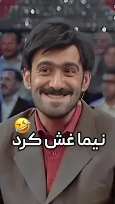 نیما عالیه 😂