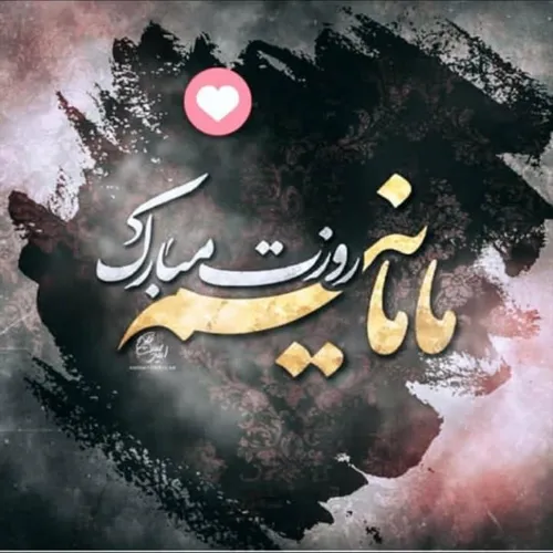 مادر عشقم زندگیم روزت مبارک ❤ ❤ ❤ ❤ ❤ ❤