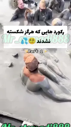 رکردی که هرگز شکسته نمیشه😱