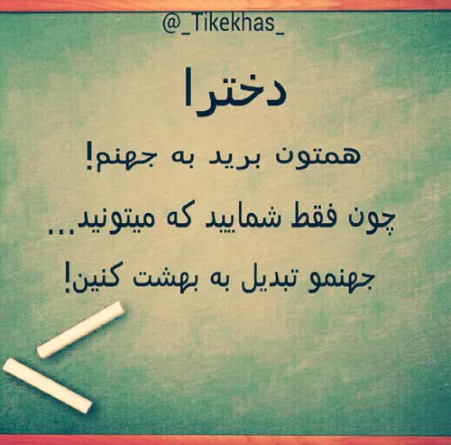 بعله ما دخترا اینیم