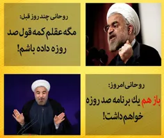 📌  روحانی در حالی امروز باز وعده صد روزه داد که چند روز ق