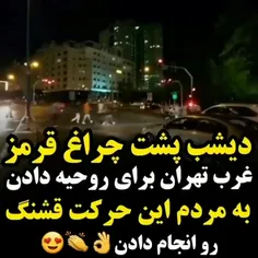دیشب ‌پشت ‌چراغ‌ قرمزغرب‌ تهران ‌برای ‌روحیه‌ دادن‌ به ‌م