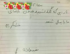 📝 دست نوشته رضوانه، دختر هفت ساله شهید باغبانی برای سردار
