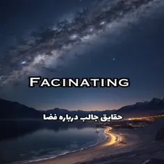 حقایق جالب درباره فضا🪐🤎