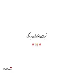 تیرماهی های عزیز ❤️