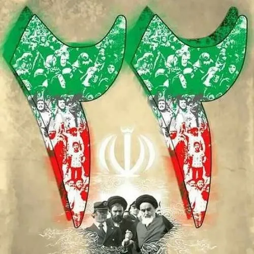 انقلاب شکوهمند اسلامی ایران با رهبری بنیانگذار کبیر انقلا
