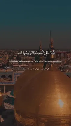 يا اَبا جَعْفَرٍ يا مُحَمَّدَ بْنَ عَلِي اَيُّهَا التَّقِ