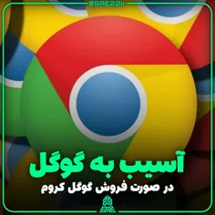 اعتراض گوگل به فروش کروم