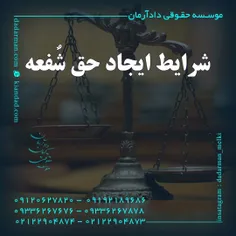 موسسه حقوقی دادآرمان_وکیل ملکی _وکیل ارث _ وکیل مهریه