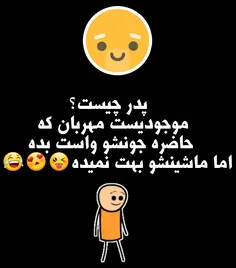 مگه برای شمام همینطور نیست؟!😂 😂