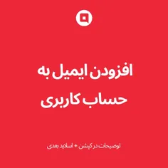 افزودن ایمیل به حساب کاربری