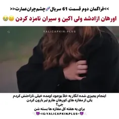 - از همونکه میترسیدیم سرمون اومد😭😭