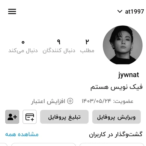 فیک نویس هست دنبال شه 🌹