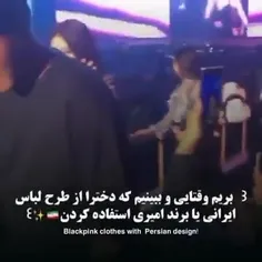 لباس ایرانی پوشیدن😮😮😮