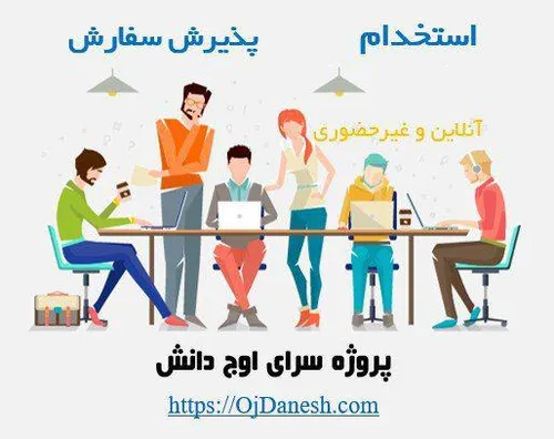 دعوت به همکاری غیرحضوری و آنلاین (استخدام)