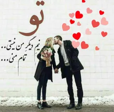 تو...❤ ❤ ❤