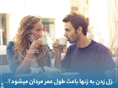 زل  زدن به زنها باعث طول عمر مردان میشود !👀 