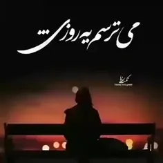 کاش وقتی کسی میره خاطراتشم ببره