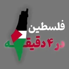 فلسطین در چهار دقیقه🇯🇴🇯🇴