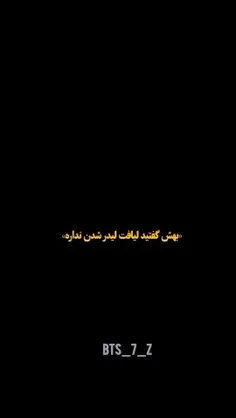 بخاطر لیدرمون  لایک کن آرمی ❤️💫