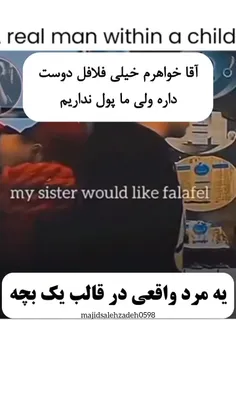 مگه میشه یه بچه اینقدر مرد باشه؟