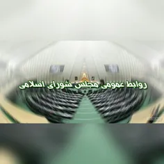 روابط عمومی مجلس شورای اسلامی در اطلاعیه ای نسبت به حواشی