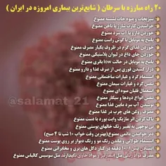 20 راه مبارزه با سرطان ( شایع‌ترین بیماری امروزه در ایران