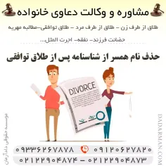 حذف نام همسر از شناسنامه پس از طلاق