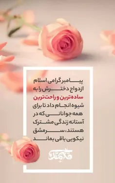 💌 پیامبر گرامی اسلام ازدواج دخترش را به ساده‌ترین و راحت‌