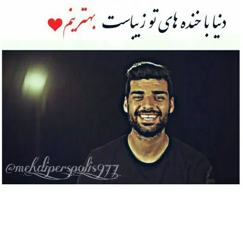 تو دلیل زنده بودنم تو این دنیایی تو نفس خودمی😍 😘