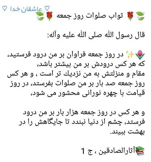 🍃 🌹 ثواب صلوات روز جمعه 🌹 🍃