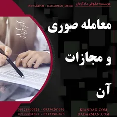 موسسه حقوقی دادآرمان _ وکیل ملکی_ مشاوره آنلاین