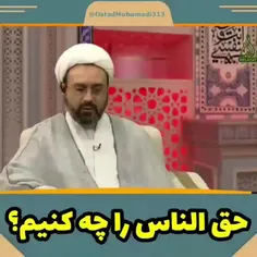 🔖حق‌الناس و راهکار جبران