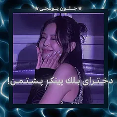 -دخـتـرای بـلـك پـیـنک پـشتـمـن!-