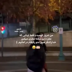 من و رفیقام هنوز در امانیم 🤣😅