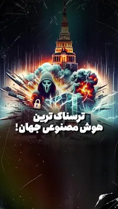 🎥 ترسناک‌ترین هوش مصنوعی جهان به بازار می‌آید