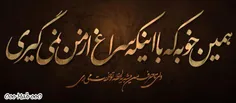 همین خوبه که غیر از تو همه از خاطرم می رن