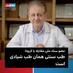 وقتی یک نفوذی سازمان صهیونیستی بهداشت جهانی میگوید:طب سنت