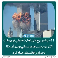 🔴 11 سپتامبر برج های تجارت جهانی فروریخت، اکثر تروریست ها