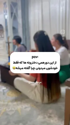 این دوره همی دخترونه که فقط خودشون میدونن چیا گفته میشه 😂