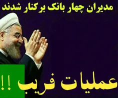 مسیر انحرافی و #عملیات_فریب! به سبک #روحانی_مچکریم!!!!