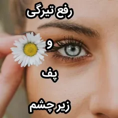 رفع تیرگی و پف زیر چشم