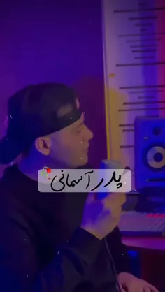 بابا ای کاش بودی پیشم 🖤😭😭