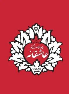 کتاب «چهارصد ترانه عاشقانه» شامل مجموعه‌ای از اشعاری است 