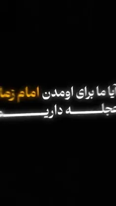 🎬 #کلیپ «عجله برای ظهور»