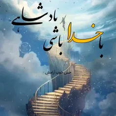 . سلام و ادب . ( کلیپ مذهبی _ با خدا باش و پادشاهی کن ) .