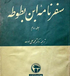 ابن بطوطه در سفرنامه اش مربوط به 730 قمری می نویسد: